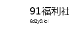 91福利社