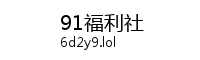 91福利社 Logo